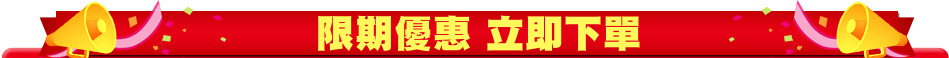 限期優惠 立即下單