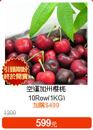 空運加州櫻桃<br>10Row(1KG)