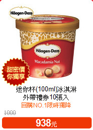 迷你杯(100ml)冰淇淋<br>外帶禮券10張入