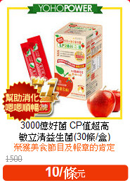 3000億好菌 CP值超高<br>敏立清益生菌(30條/盒)