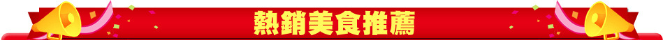 熱銷美食推薦