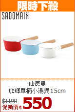 仙德曼<BR>
琺瑯單柄小湯鍋15cm