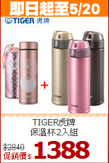 TIGER虎牌<BR>保溫杯2入組