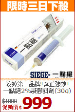 殺蟑第一品牌!真正強效!<BR>
一點絕2%凝膠餌劑(30g)