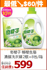 奇檬子 檸檬生態<BR>
濃縮洗衣精2瓶+8包/箱