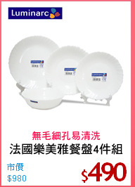 法國樂美雅餐盤4件組