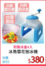 冰島雪花刨冰機