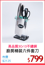 廚房精裝六件套刀