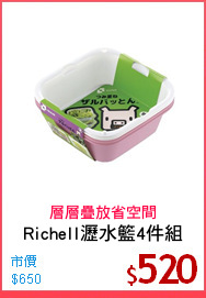 Richell瀝水籃4件組