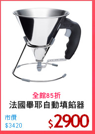 法國畢耶自動填餡器