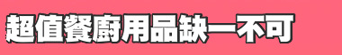 超值餐廚用品缺一不可