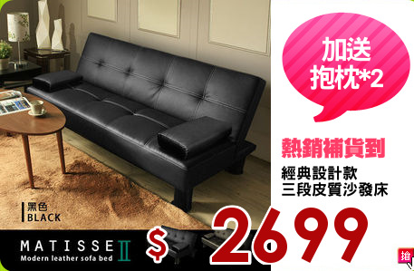 經典設計款
三段皮質沙發床