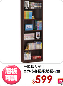 台灣製大尺寸<BR>高六格書櫃/收納櫃-2色