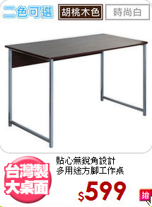 貼心無銳角設計<BR>多用途方腳工作桌
