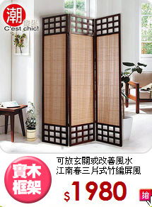 可放玄關或改善風水<BR>江南春三片式竹編屏風