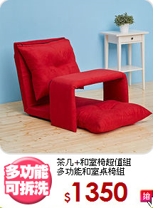 茶几+和室椅超值組<BR>多功能和室桌椅組