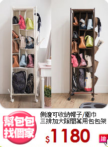 側邊可收納帽子/圍巾<BR>三排加大隙間萬用包包架