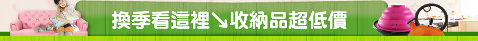 換季看這裡↘收納品超低價