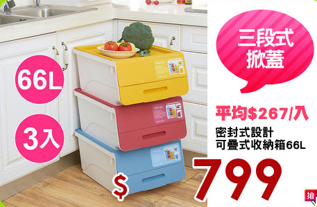 密封式設計
可疊式收納箱66L