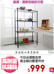 可自由調整高度<BR>黑金剛四層置物架