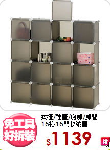 衣櫃/鞋櫃/廚房/房間<BR>16格16門收納櫃