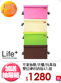 可當抽屜/衣櫃/玩具箱<BR>雙拉鍊收納箱4入組