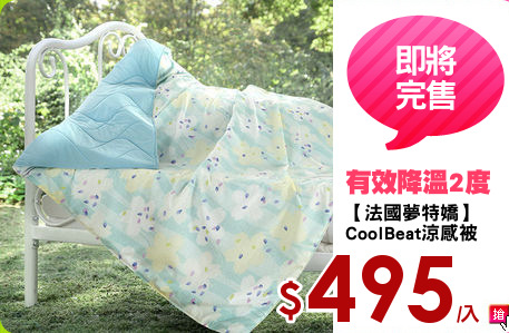 【法國夢特嬌】
CoolBeat涼感被