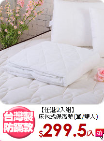 【任選2入組】<BR>
床包式保潔墊(單/雙人)