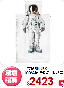 【荷蘭SNURK】<BR>
100%長絨棉單人被枕套