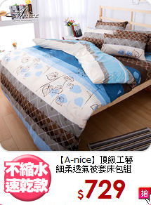 【A-nice】頂級工藝<BR>
細柔透氣被套床包組