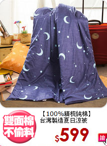 【100%精梳純棉】<BR>
台灣製造夏日涼被