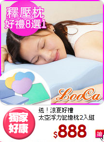 送！涼夏好禮<BR>
太空浮力記憶枕2入組