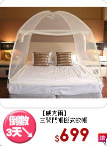 【威克爾】<br>
三開門帳棚式蚊帳
