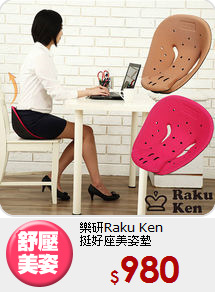 樂研Raku Ken<br>
挺好座美姿墊