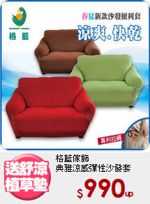 格藍傢飾<br>
典雅涼感彈性沙發套