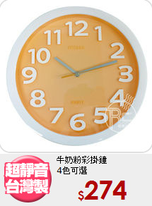 牛奶粉彩掛鐘<br>
4色可選
