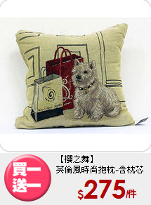 【櫻之舞】<br>
英倫風時尚抱枕-含枕芯