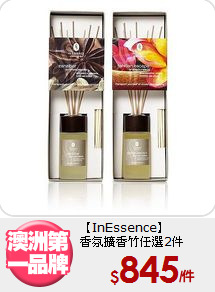 【InEssence】<br>
香氛擴香竹任選2件