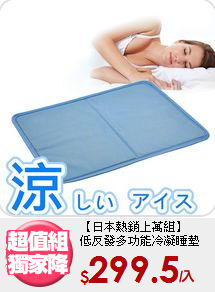【日本熱銷上萬組】<BR>
低反發多功能冷凝睡墊