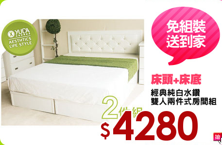 經典純白水鑽
雙人兩件式房間組