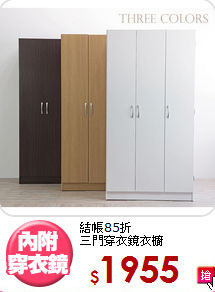 結帳85折<BR>三門穿衣鏡衣櫥