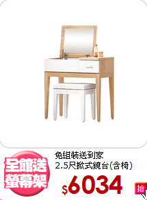 免組裝送到家<BR>2.5尺掀式鏡台(含椅)