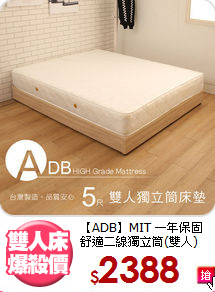 【ADB】MIT 一年保固<BR>
舒適二線獨立筒(雙人)