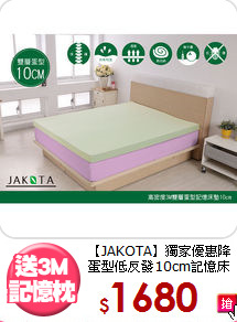 【JAKOTA】獨家優惠降<BR>
蛋型低反發10cm記憶床墊