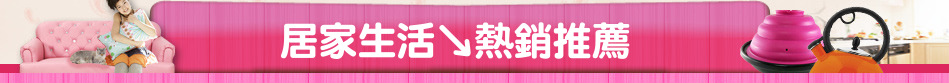 居家生活↘熱銷推薦