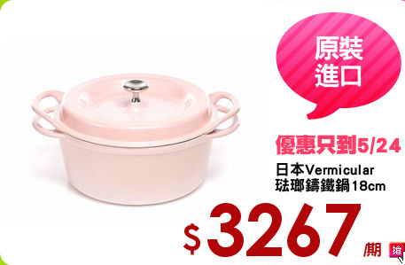 日本Vermicular
琺瑯鑄鐵鍋18cm