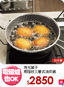 有元葉子<BR>
兩階段三層式油炸鍋22cm
