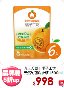 真正天然！橘子工坊<BR> 
天然制菌洗衣精1500ml
