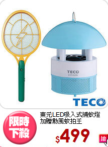東元LED吸入式捕蚊燈<BR>
加贈勳風蚊拍王