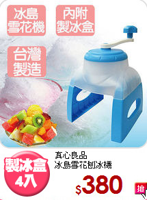 真心良品<BR>
冰島雪花刨冰機